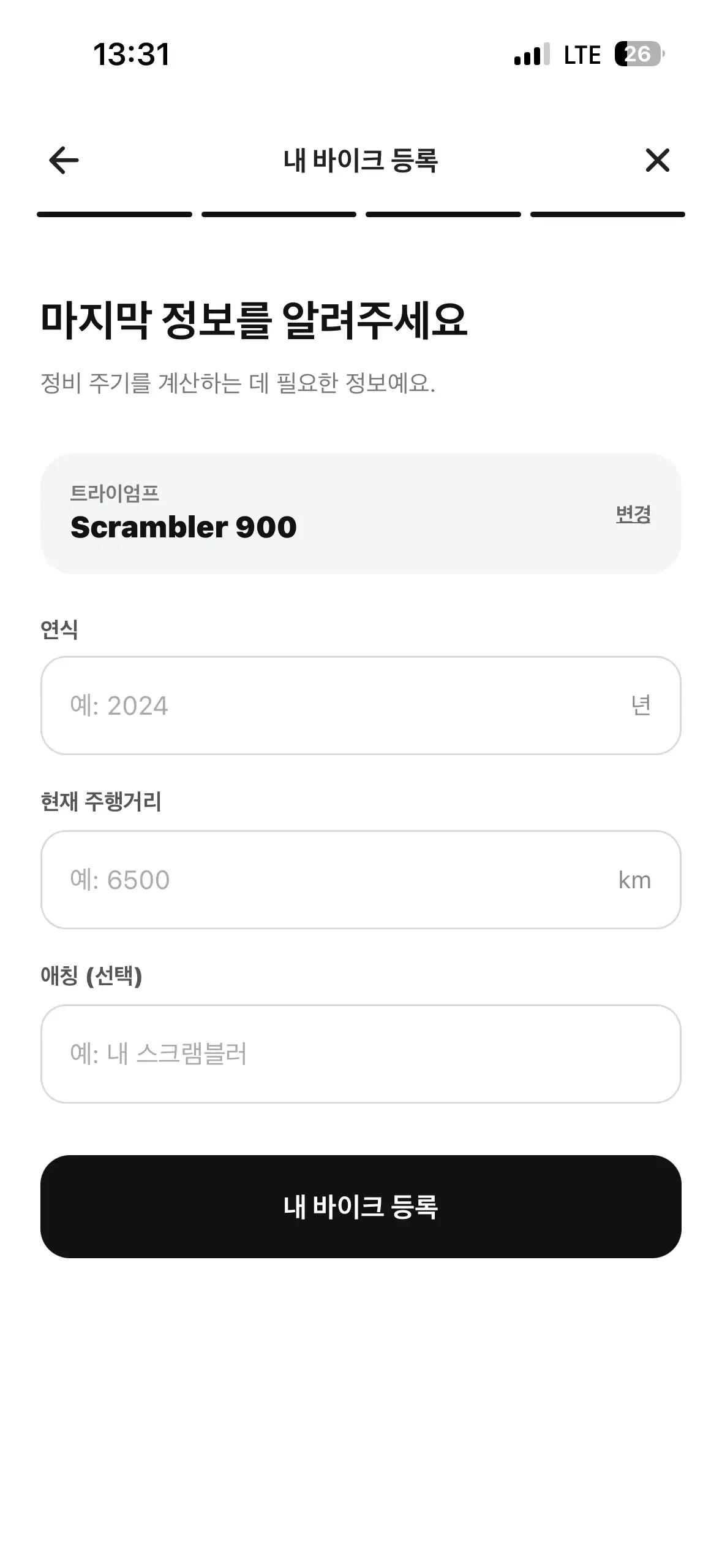 TRQ 내 바이크 등록 화면